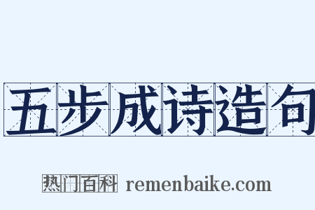 五步成诗造句是什么意思的图片